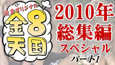 2010ǯ͵ͥ50ʬԥڥ롡ѡ1 2010ǯ͵ͥ 8