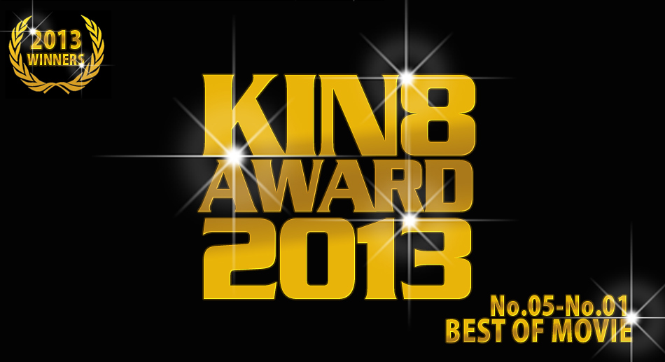 Kin8 Award 2013 Best of Movie No5 to No1