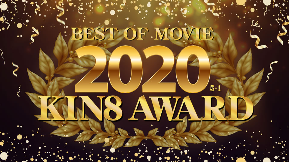 KIN8 AWARD BEST OF MOVIE 2020 5-1